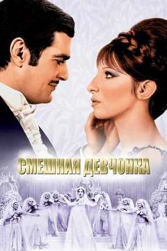 Фильм Смешная девчонка (1968)