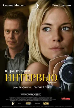 Фильм Интервью (2006)