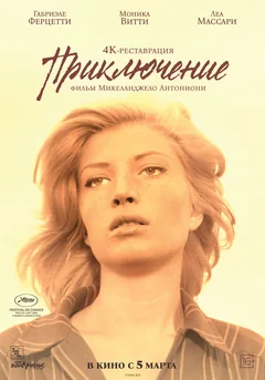 Фильм Приключение (1960)