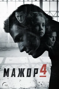 Сериал Мажор (1-5 сезон)