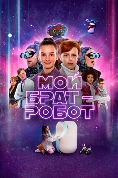 Фильм Мой брат – робот (2022)