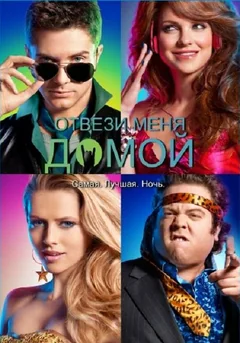 Фильм Отвези меня домой (2011)